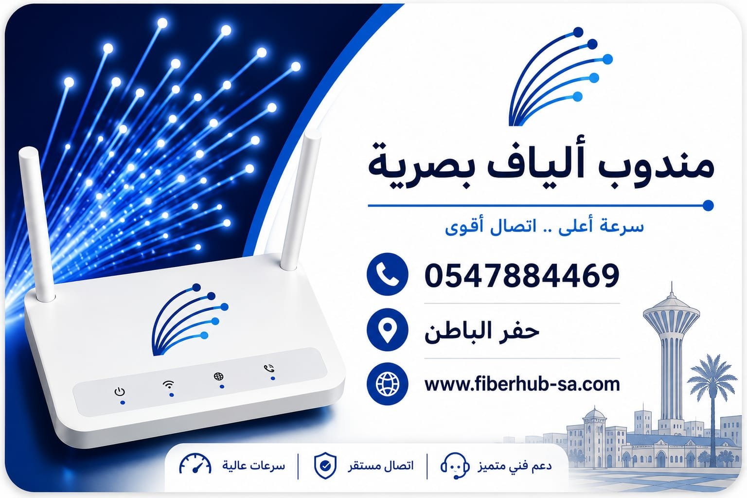 خدمات الألياف البصرية في حفرة الباطن